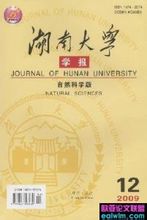 《湖南大学学报(自然科学版)》 《湖南大学学报(自然科学版)》