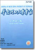 《华南理工大学学报(自然科学版)》 《华南理工大学学报(自然科学版)》